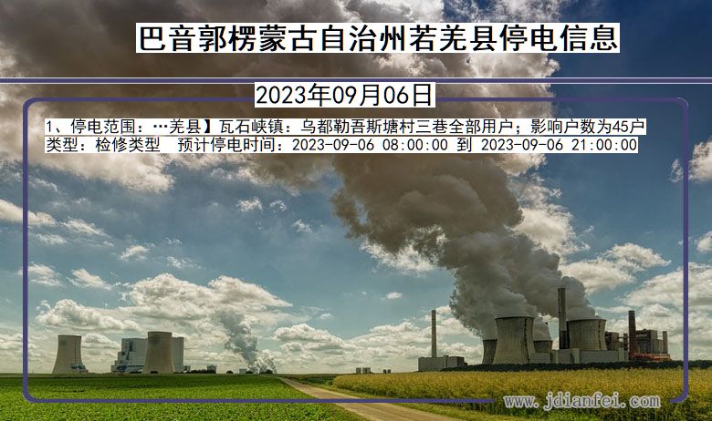 巴音郭楞蒙古自治州若羌停电通知 新疆维吾尔自治区巴音郭楞蒙古自治州若羌停电通知
