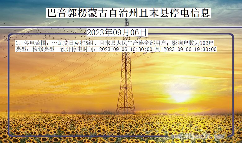 巴音郭楞蒙古自治州且末停电通知 新疆维吾尔自治区巴音郭楞蒙古自治州且末停电通知