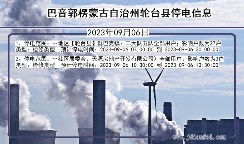 新疆维吾尔自治区巴音郭楞蒙古自治州轮台停电通知