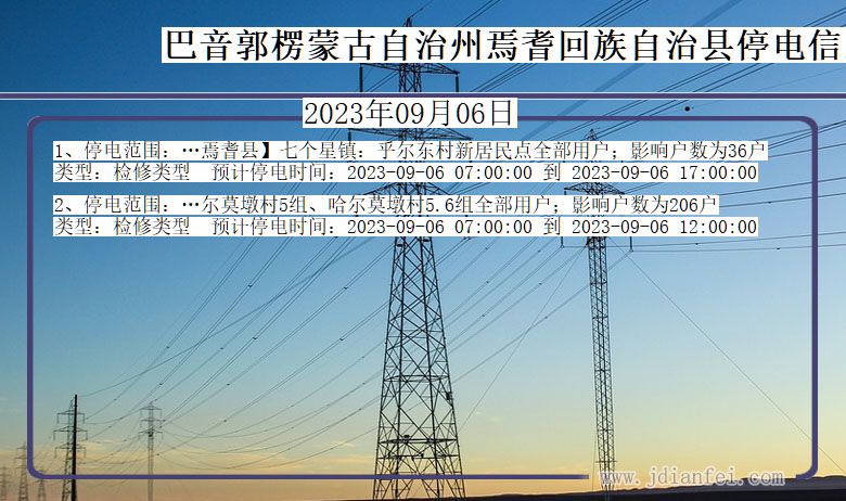 新疆维吾尔自治区巴音郭楞蒙古自治州焉耆回族自治停电通知