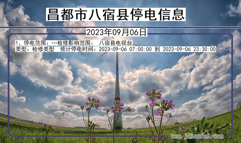昌都八宿停电通知 西藏自治区昌都八宿停电通知