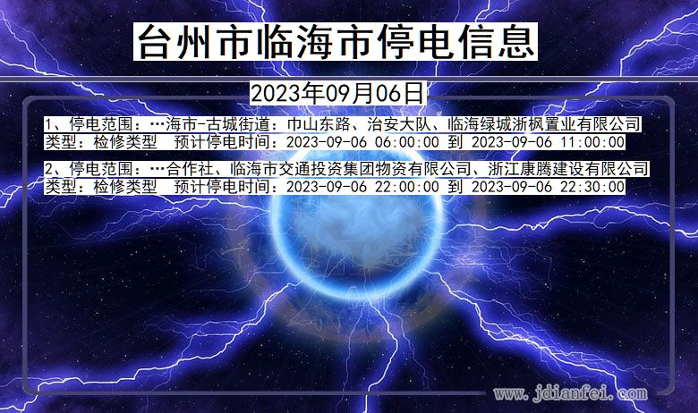 浙江省台州临海停电通知