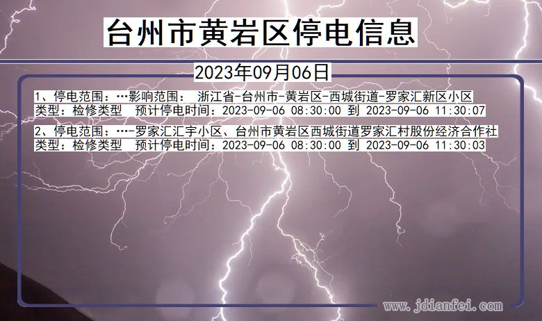 浙江省台州黄岩停电通知