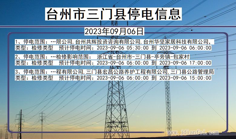 浙江省台州三门停电通知