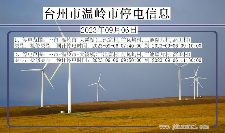 浙江省台州温岭停电通知