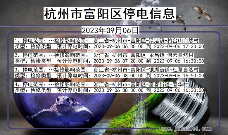 杭州富阳停电通知 浙江省杭州富阳停电通知