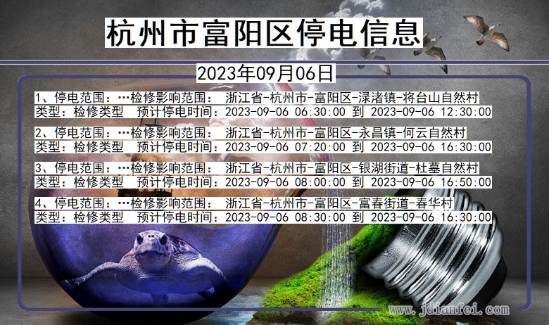 浙江省杭州富阳停电通知