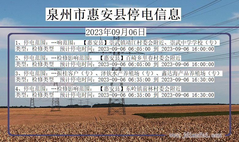 福建省泉州惠安停电通知