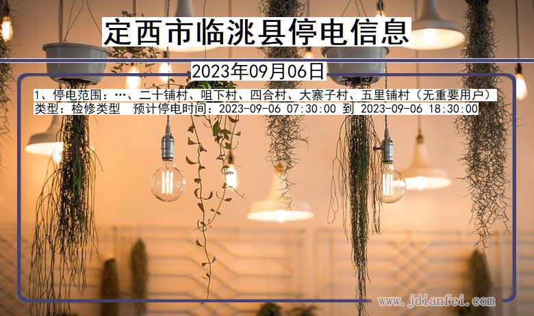 定西临洮停电通知 甘肃省定西临洮停电通知