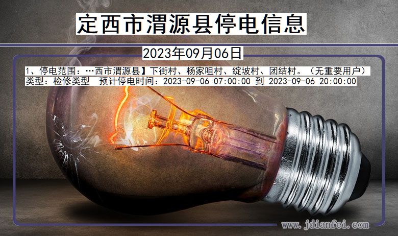 定西渭源2023年09月06日以后的停电通知查询_渭源停电通知