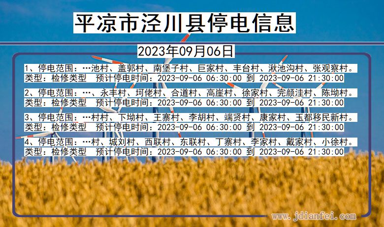 甘肃省平凉泾川停电通知