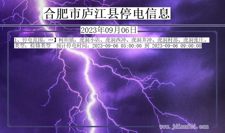 安徽省合肥庐江停电通知