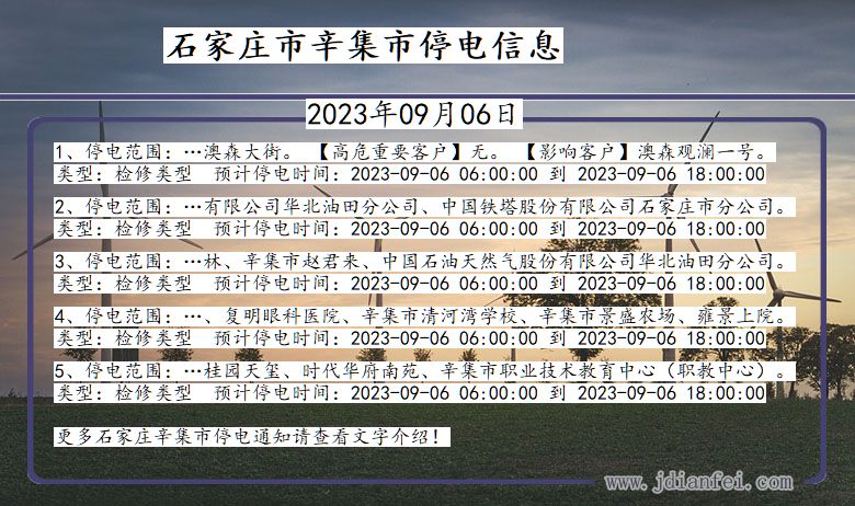 河北省石家庄辛集停电通知