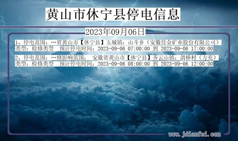 安徽省黄山休宁停电通知