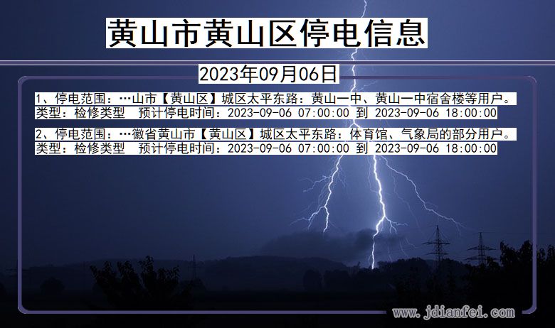黄山停电_黄山黄山2023年09月06日停电通知查询