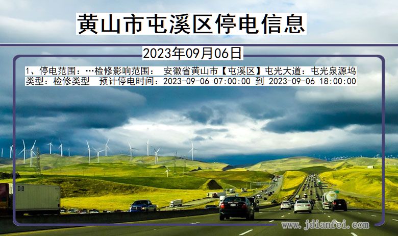 黄山屯溪停电通知 安徽省黄山屯溪停电通知