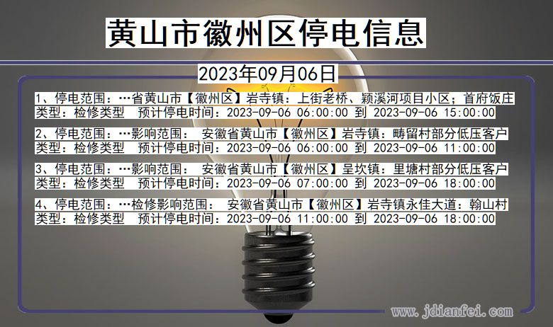 黄山徽州停电通知 安徽省黄山徽州停电通知