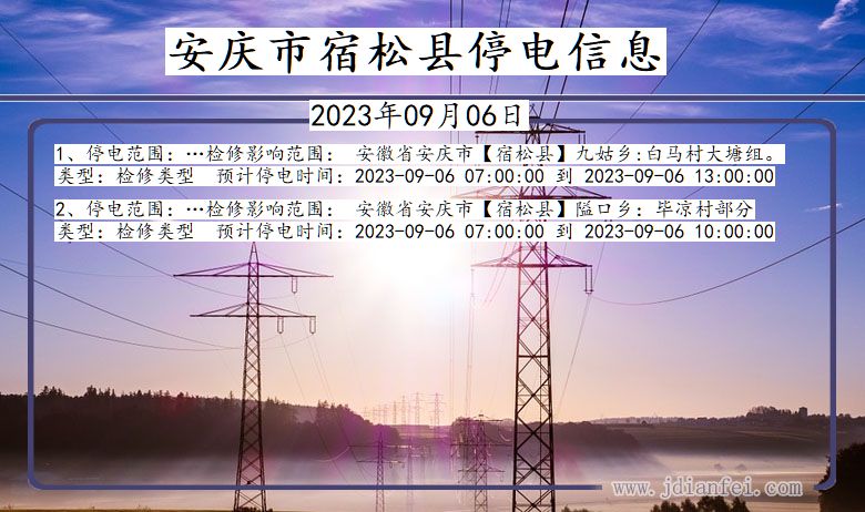 安庆宿松停电通知 安徽省安庆宿松停电通知
