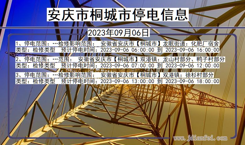 安徽省安庆桐城停电通知