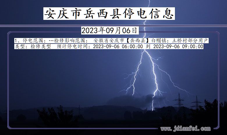 安徽省安庆岳西停电通知