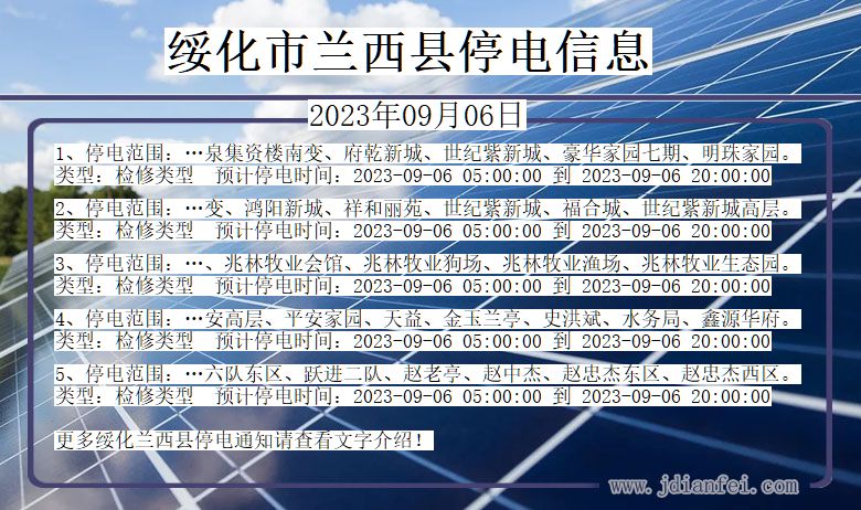 黑龙江省绥化兰西停电通知