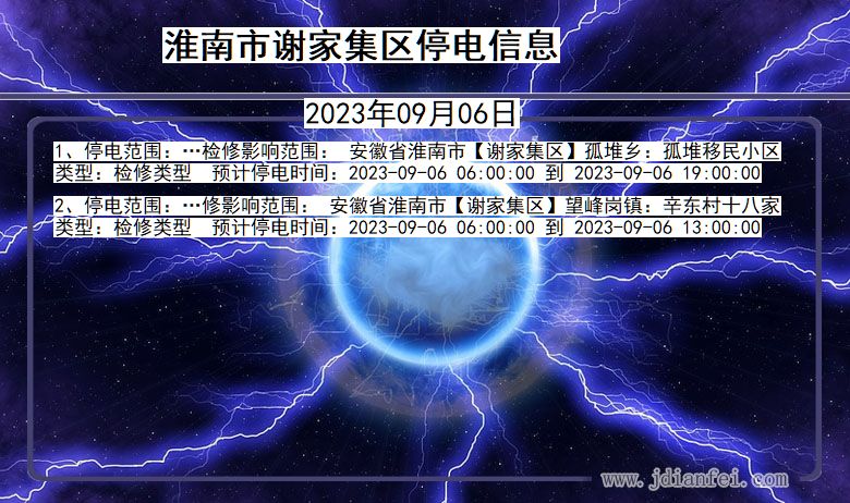 安徽省淮南谢家集停电通知