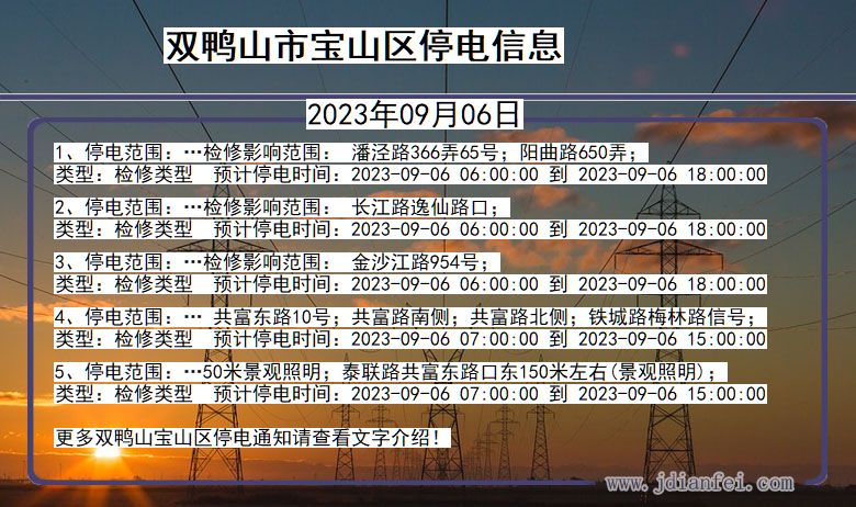 黑龙江省双鸭山宝山停电通知