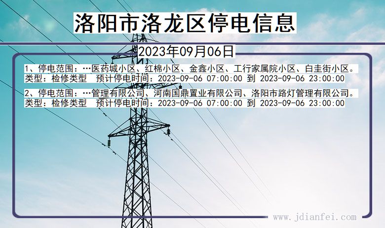 河南省洛阳洛龙停电通知