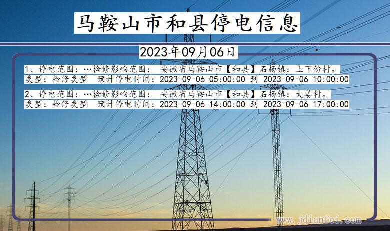 安徽省马鞍山和县停电通知