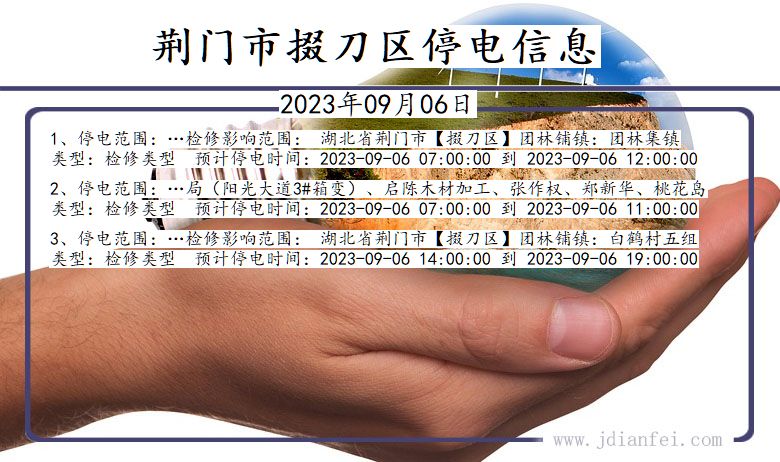 湖北省荆门掇刀停电通知