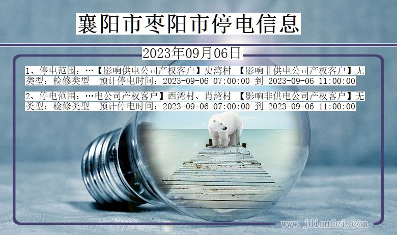 襄阳枣阳停电通知 湖北省襄阳枣阳停电通知