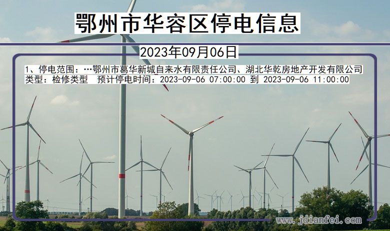 鄂州华容停电通知 湖北省鄂州华容停电通知