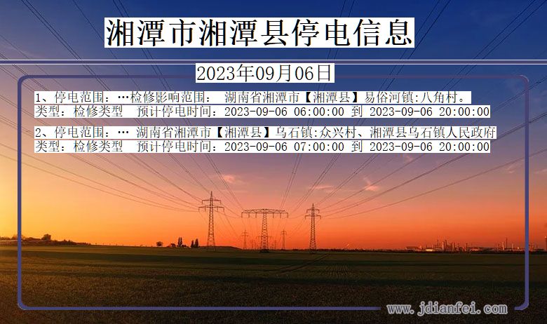 湘潭湘潭2023年09月06日以后的停电通知查询_湘潭停电通知