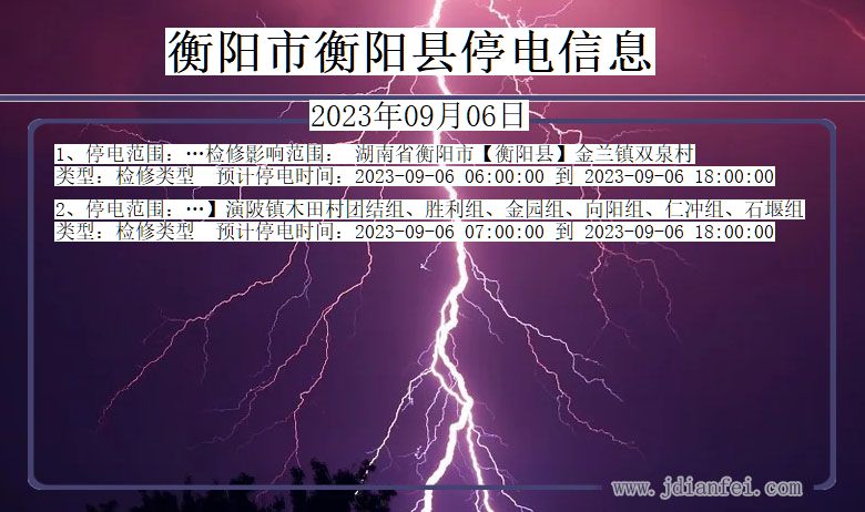 湖南省衡阳衡阳停电通知