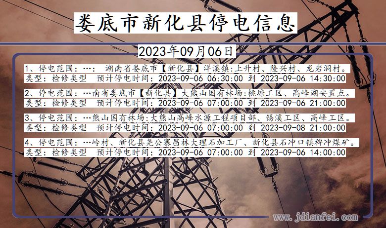 娄底新化停电通知 湖南省娄底新化停电通知