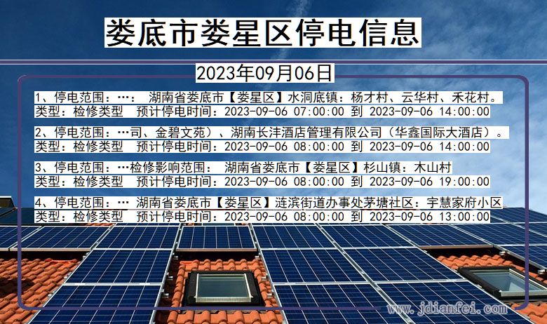 湖南省娄底娄星停电通知