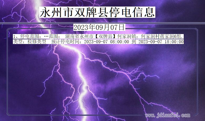 湖南省永州双牌停电通知