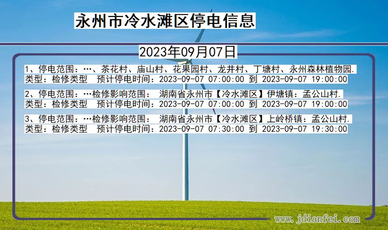 永州冷水滩停电通知 湖南省永州冷水滩停电通知