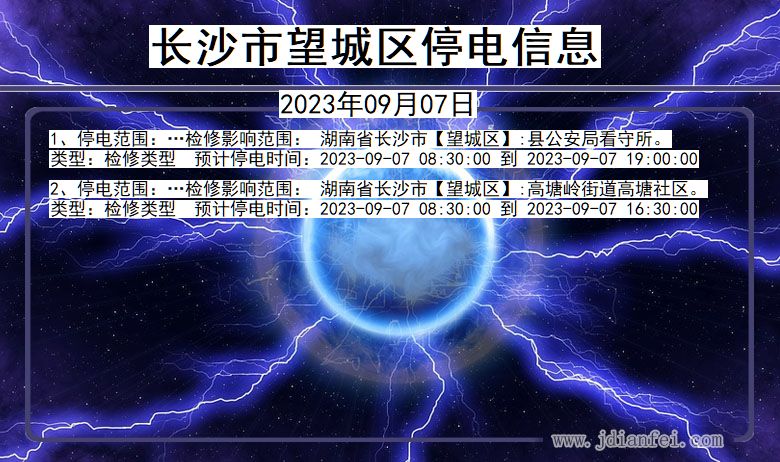 湖南省长沙望城停电通知