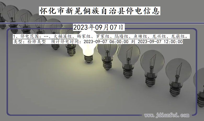 湖南省怀化新晃侗族自治停电通知