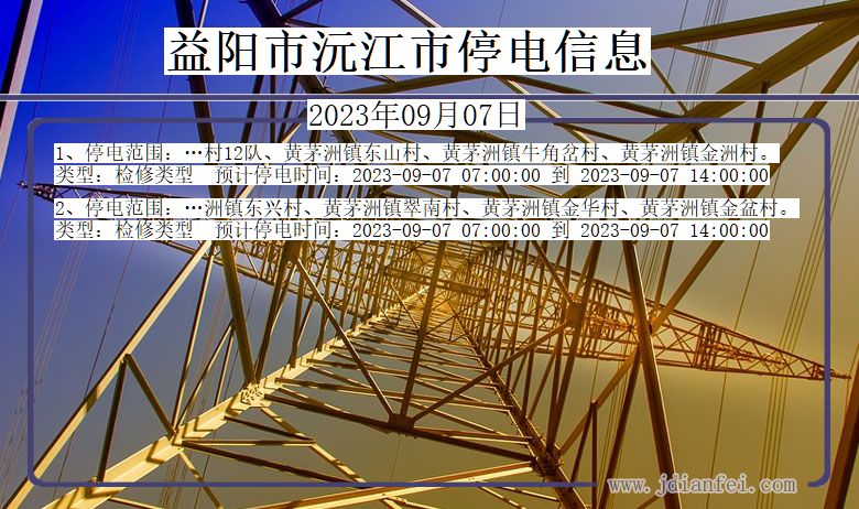 湖南省益阳沅江停电通知