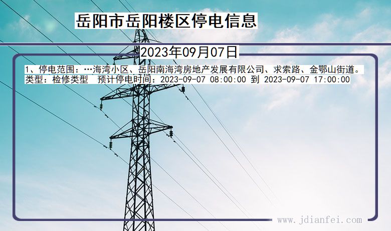 湖南省岳阳岳阳楼停电通知