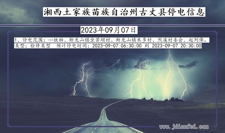 湘西古丈停电通知 湖南省湘西古丈停电通知