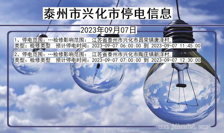 泰州兴化停电查询_2023年09月07日以后停电通知