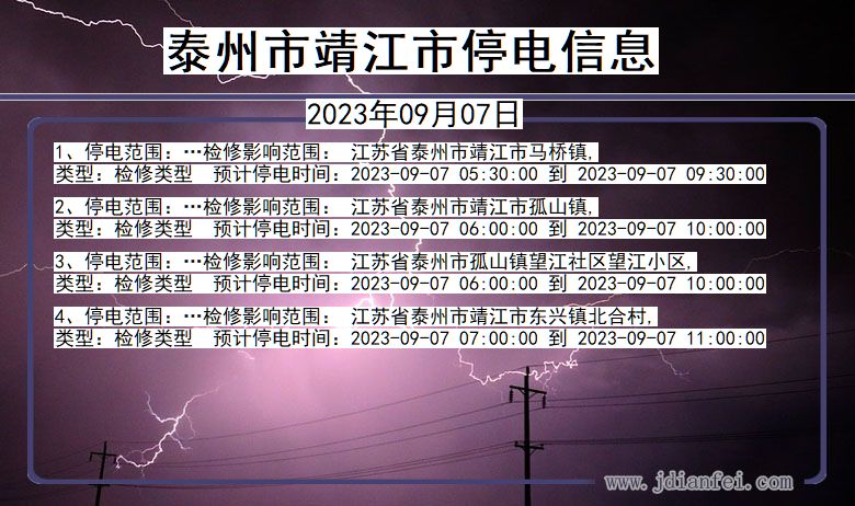 江苏省泰州靖江停电通知