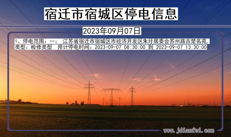 宿城2023年09月07日以后停电通知查询_宿城停电通知公告