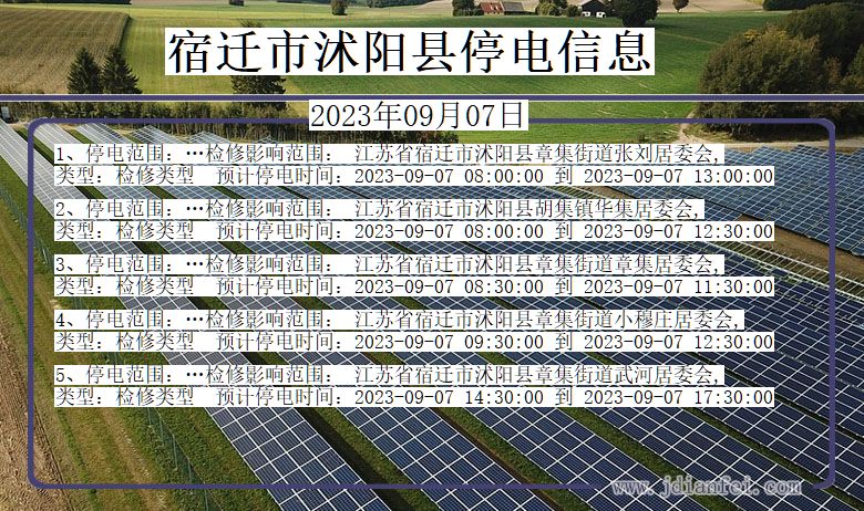 江苏省宿迁沭阳停电通知