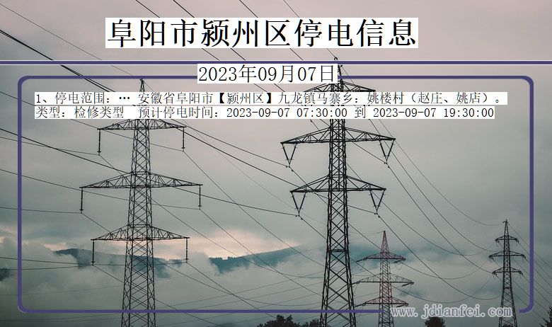 阜阳颍州停电通知 安徽省阜阳颍州停电通知