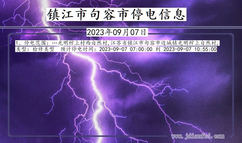 镇江句容停电通知 江苏省镇江句容停电通知