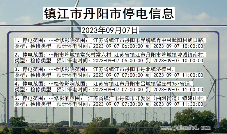 江苏省镇江丹阳停电通知